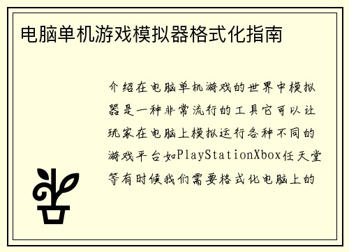 电脑单机游戏模拟器格式化指南