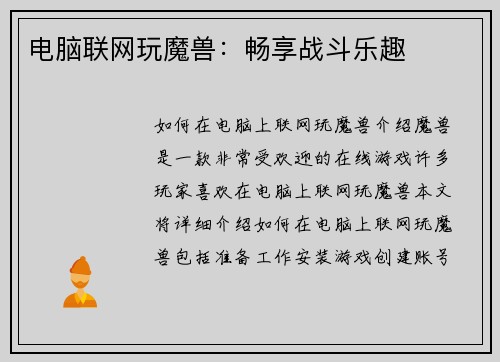 电脑联网玩魔兽：畅享战斗乐趣