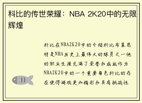 科比的传世荣耀：NBA 2K20中的无限辉煌