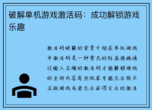 破解单机游戏激活码：成功解锁游戏乐趣