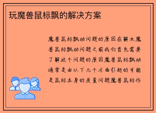 玩魔兽鼠标飘的解决方案