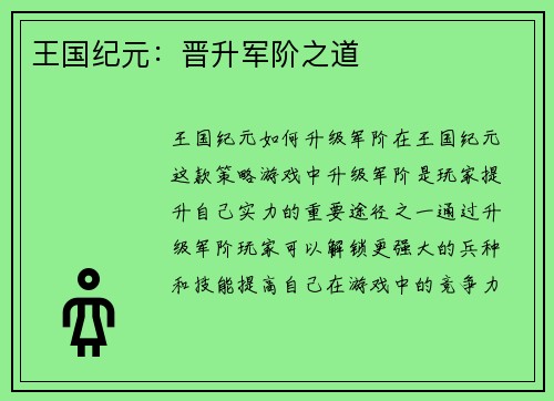 王国纪元：晋升军阶之道