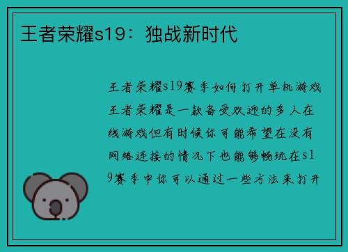 王者荣耀s19：独战新时代