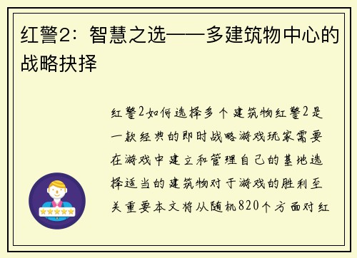 红警2：智慧之选——多建筑物中心的战略抉择