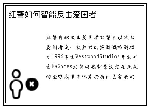 红警如何智能反击爱国者