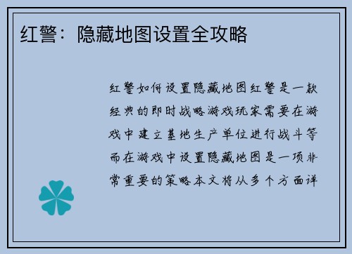 红警：隐藏地图设置全攻略
