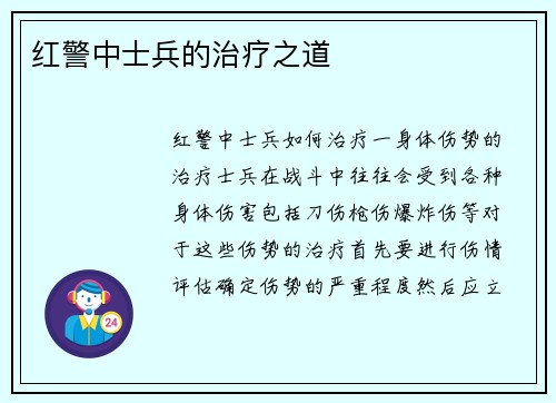 红警中士兵的治疗之道