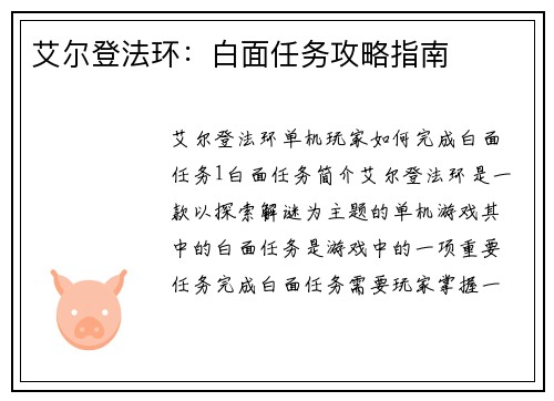 艾尔登法环：白面任务攻略指南