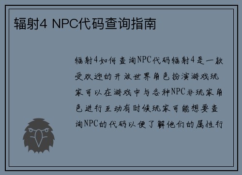 辐射4 NPC代码查询指南