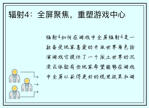 辐射4：全屏聚焦，重塑游戏中心