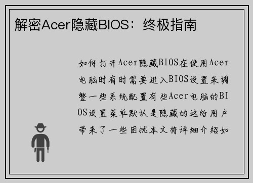 解密Acer隐藏BIOS：终极指南