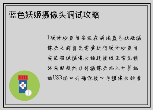 蓝色妖姬摄像头调试攻略