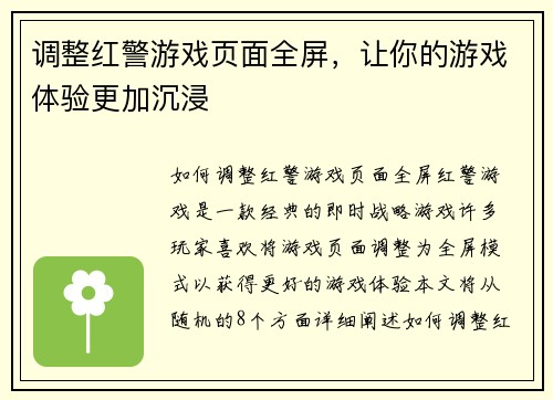 调整红警游戏页面全屏，让你的游戏体验更加沉浸