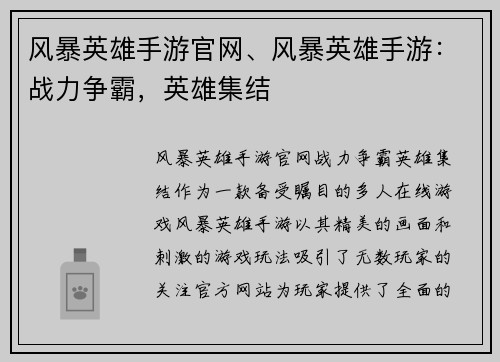 风暴英雄手游官网、风暴英雄手游：战力争霸，英雄集结