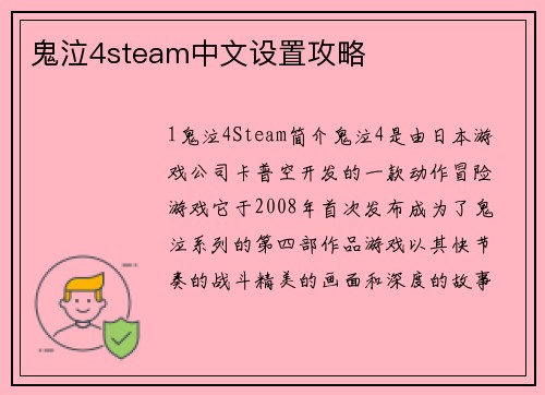 鬼泣4steam中文设置攻略