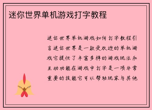 迷你世界单机游戏打字教程