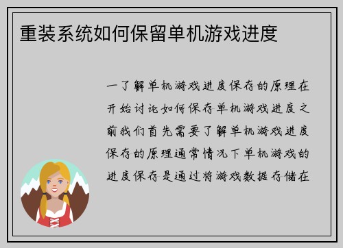 重装系统如何保留单机游戏进度