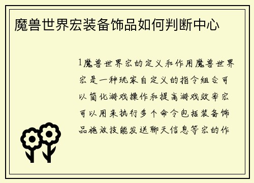 魔兽世界宏装备饰品如何判断中心