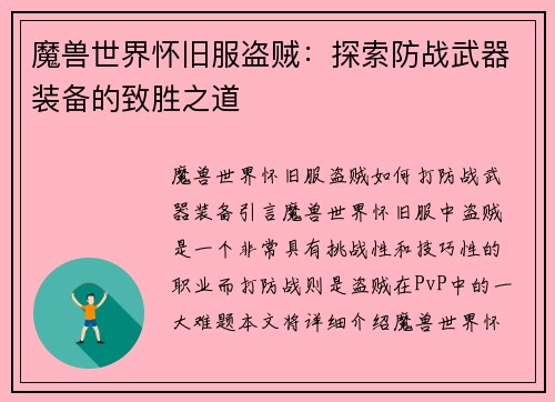 魔兽世界怀旧服盗贼：探索防战武器装备的致胜之道