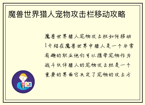 魔兽世界猎人宠物攻击栏移动攻略