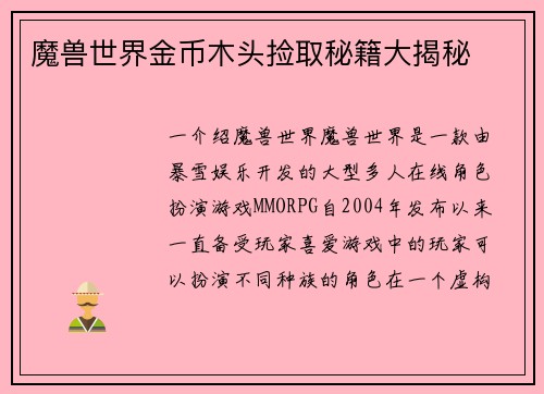 魔兽世界金币木头捡取秘籍大揭秘