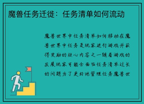 魔兽任务迁徙：任务清单如何流动