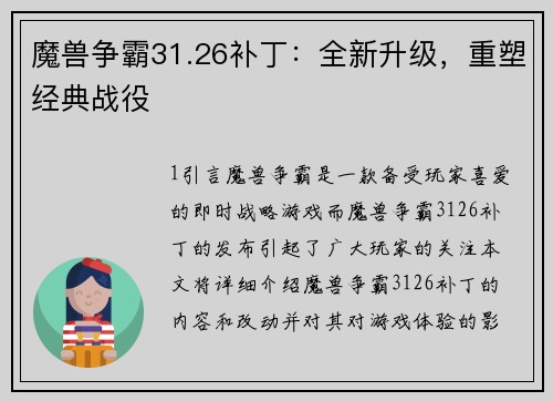 魔兽争霸31.26补丁：全新升级，重塑经典战役