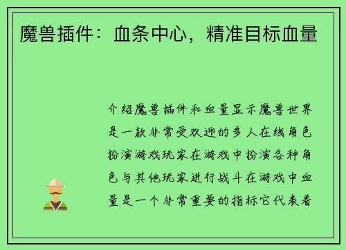 魔兽插件：血条中心，精准目标血量