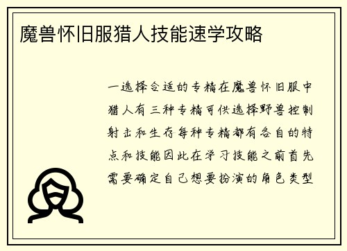 魔兽怀旧服猎人技能速学攻略