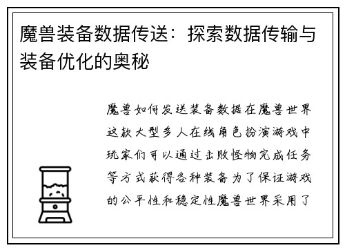 魔兽装备数据传送：探索数据传输与装备优化的奥秘