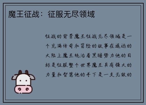 魔王征战：征服无尽领域