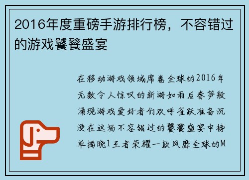 2016年度重磅手游排行榜，不容错过的游戏饕餮盛宴
