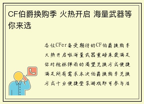 CF伯爵换购季 火热开启 海量武器等你来选