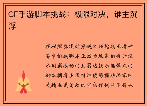 CF手游脚本挑战：极限对决，谁主沉浮
