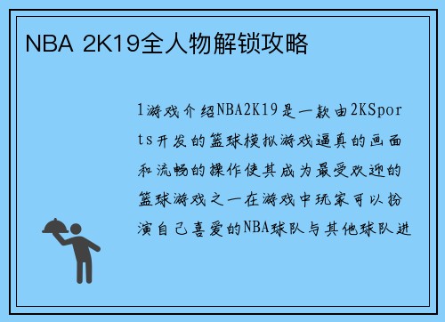 NBA 2K19全人物解锁攻略