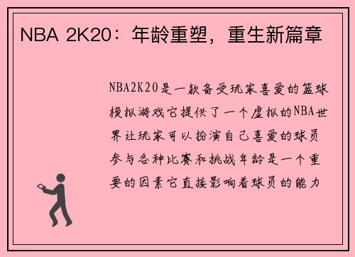 NBA 2K20：年龄重塑，重生新篇章