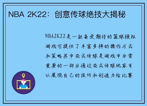 NBA 2K22：创意传球绝技大揭秘