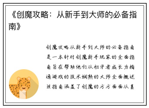 《创魔攻略：从新手到大师的必备指南》