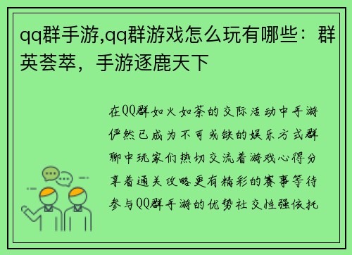qq群手游,qq群游戏怎么玩有哪些：群英荟萃，手游逐鹿天下