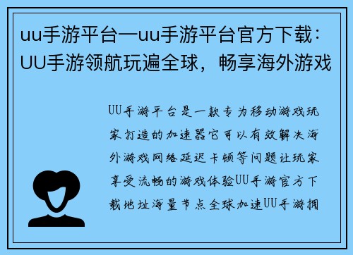 uu手游平台—uu手游平台官方下载：UU手游领航玩遍全球，畅享海外游戏盛宴