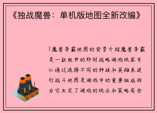 《独战魔兽：单机版地图全新改编》