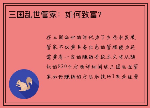 三国乱世管家：如何致富？