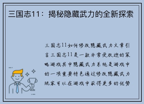 三国志11：揭秘隐藏武力的全新探索