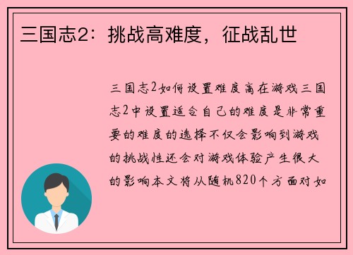 三国志2：挑战高难度，征战乱世