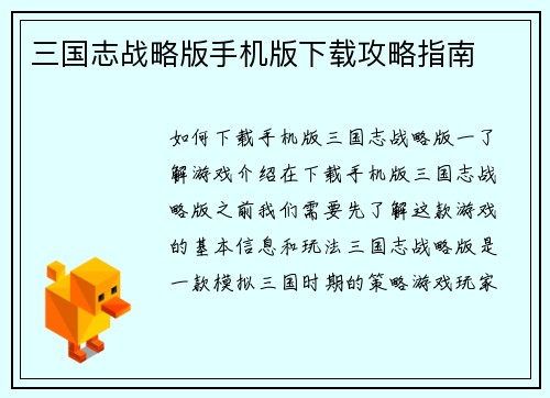 三国志战略版手机版下载攻略指南