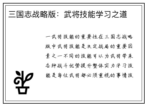 三国志战略版：武将技能学习之道