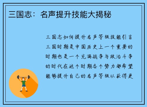 三国志：名声提升技能大揭秘