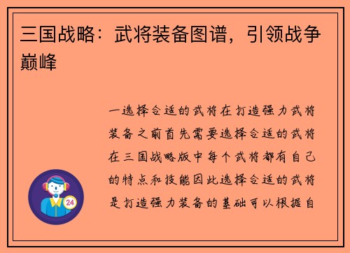 三国战略：武将装备图谱，引领战争巅峰