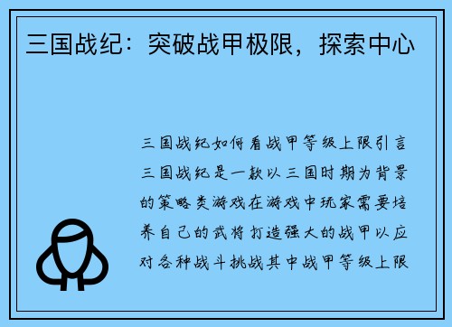 三国战纪：突破战甲极限，探索中心