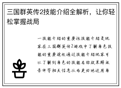 三国群英传2技能介绍全解析，让你轻松掌握战局